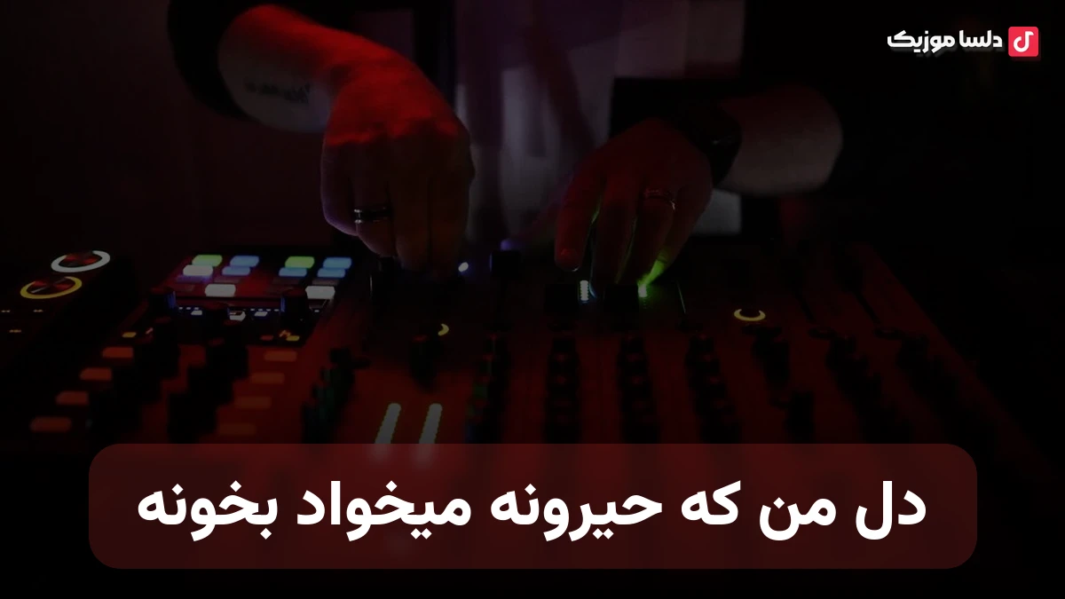 دل من که حیرونه میخواد بخونه از سهراب ابوترابی